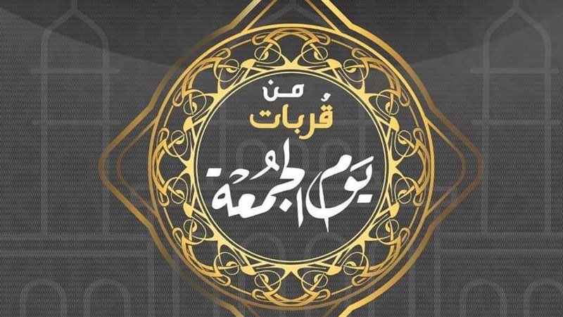 قربات يوم الجمعة