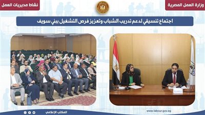اجتماعات تنسيقية ببنى سويف لدعم تدريب الشباب وتعزيز فرص العمل 