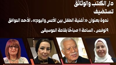 دار الكتب والوثائق القومية تحتفي بأعياد الطفولة بندوة 