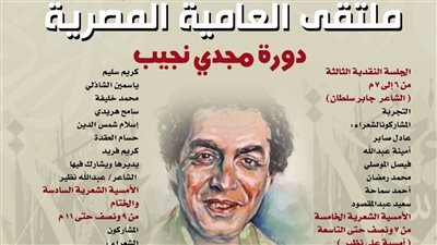 بيت الشعر العربي يطلق الدورة الثالثة من ملتقى العامية المصرية «دورة مجدي نجيب»