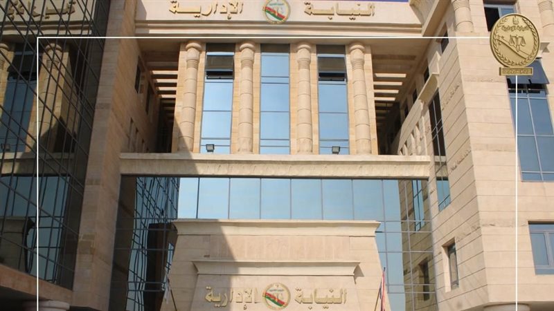 النيابة الإدارية