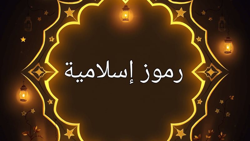 رموز إسلامية