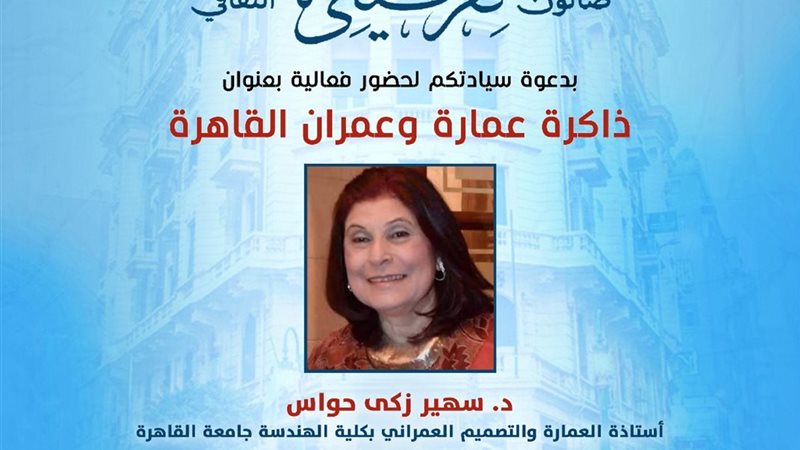 د. سهير حواس في استضافة