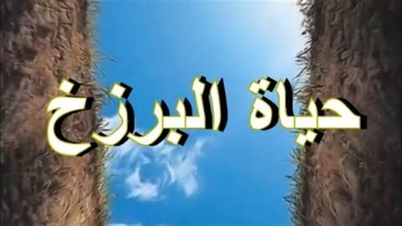 حياة البرزخ