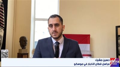 برودة الطقس وطول المسافات لم تمنع المصريين بروسيا من المشاركة بانتخابات النواب