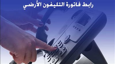 قطع الإنترنت بعد هذا الموعد.. تفاصيل فاتورة التليفون الأرضي لشهر نوفمبر 2025