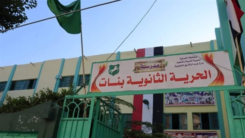 مدرسة الحرية