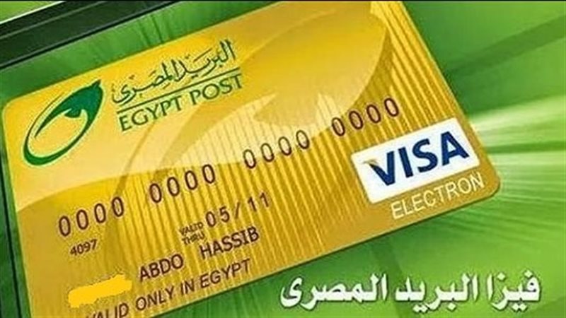 فيزا البريد المصري
