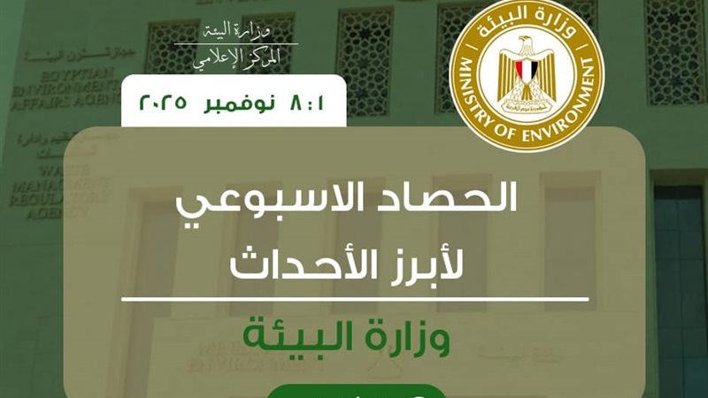 الحصاد الاسبوعي لوزارة