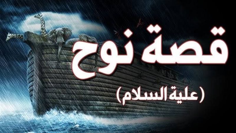 قصة سفينة نوح