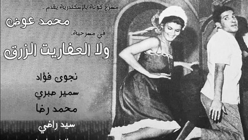 نجوى فؤاد ومحمد عوض