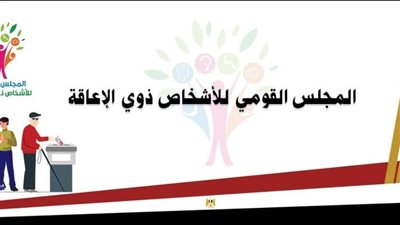 القومي للإعاقة يطلق غرفة عمليات لمتابعة تصويت ذوي الإعاقة بانتخابات النواب 