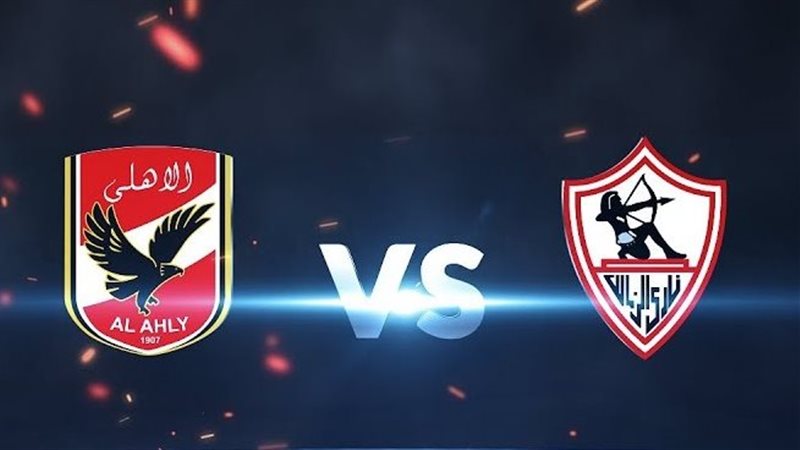 ماتش الأهلي والزمالك