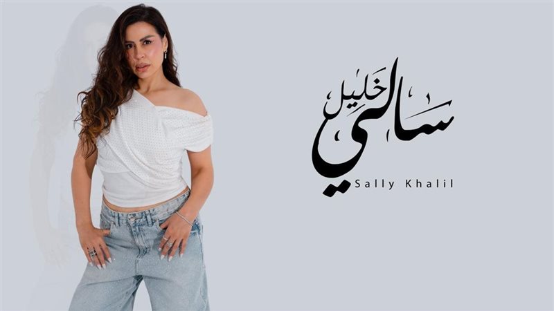 سالي خليل
