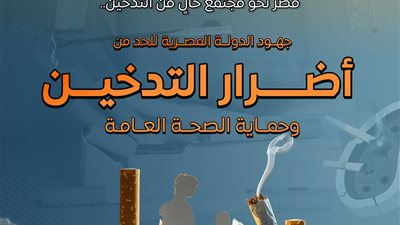 الإعلامي للوزراء يستعرض جهود الدولة للحد من أضرار التدخين|انفوجراف