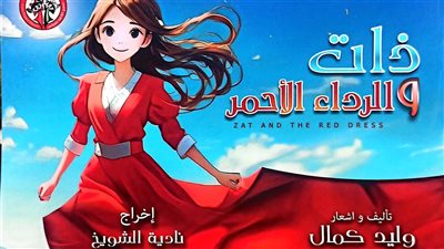 ذات.. والرداء الأحمر تشارك في مهرجان القاهرة الدولي للطفل العربي.. غدا الثلاثا
