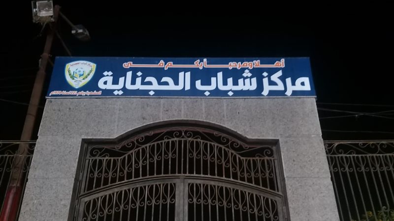 مركز شباب الحجناية