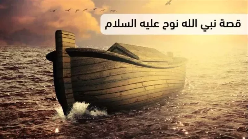 قصة نوح عليه السلام
