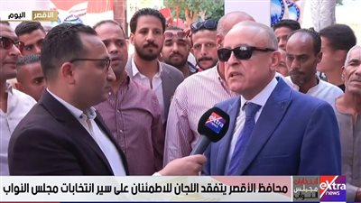 محافظ الأقصر: الشعب أثبت وعيه وحرصه على اختيار ممثليه بالبرلمان