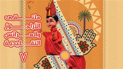 القومي لثقافة الطفل يعلن عن البوستر الرسمي لملتقى الأراجوز والعرائس التقليدية 