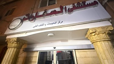 وزارة الصحة تغلق مستشفى “السفارات” بمدينة نصر لمخالفة اشتراطات الترخيص