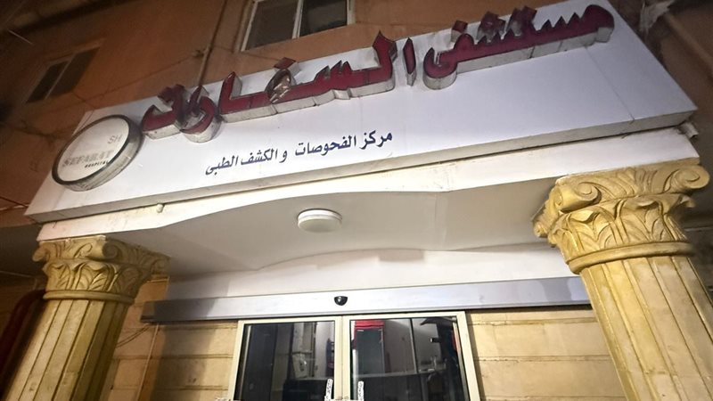 مستشفى السفارات