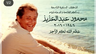 نجل الفنان محمود عبدالعزيز يحي الذكرى التاسعة لوفاة والده: واحشني يا بابا 