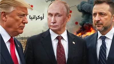 هل ينجح ترامب في إنهاء الحرب الروسية الأوكرانية؟.. تقرير يثير الجدل