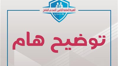 التأمين الصحي الشامل تنفي حرمان المواطنين غير المُسددين للاشتراكات من استخراج البطاقات ورخص القيادة
