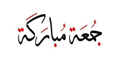 «الجمعة اليتيمة» فى رمضان.. اعرف سر التسمية وطقوسها عبر التاريخ