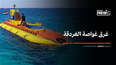 التفاصيل الكاملة لغرق غواصة سندباد ماريا في الغردقة بالبحر الأحمر