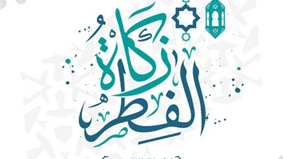 زكاة الفطر هل يجوز إخراجها قيمة أم عينيًا ؟ .. الدكتور مصطفى طنطاوي يجيب 