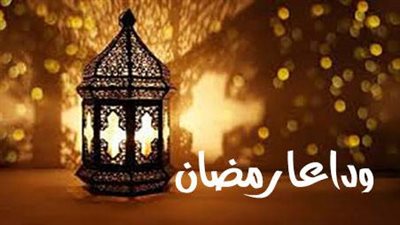  وداع رمضان يجب أن يكون بالفرح والشكر على نعمه العبادة ( فيديو)