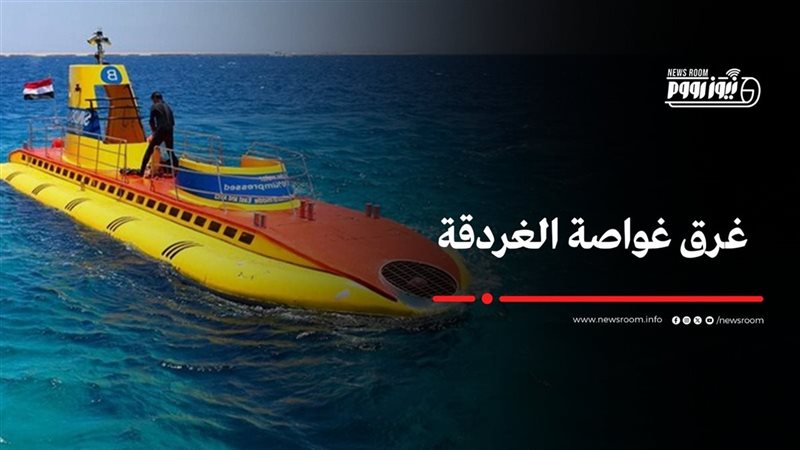 غرق الغواصة