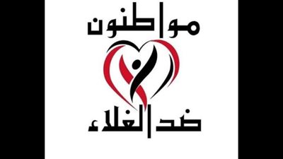 لمخالفتها للقانون .. جمعية مواطنون ضد الغلاء تطالب بمقاطعة 