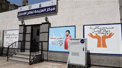 استمرار عمل الخط الساخن لصندوق مكافحة الإدمان خلال أيام عيد الفطر المبارك