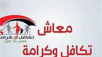 إزاي تجيب معاشك؟.. كيفية الاستعلام عن معاشات تكافل وكرامة 2025.. خطوة بخطوة 