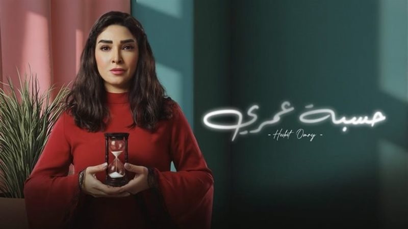 مسلسل حسبة عمري