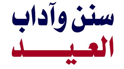 سنن عيد الفطر المبارك .. دار الإفتاء توضح أبرز السنن والمستحبات