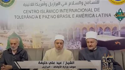 آداب العيد.. خطبة مؤثرة للشيخ عيد خليفة في البرازيل عبر 