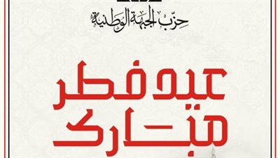 حزب الجبهة الوطنية يهنئ المصريين بحلول عيد الفطر المبارك
