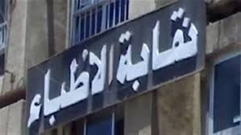 نقابة الأطباء