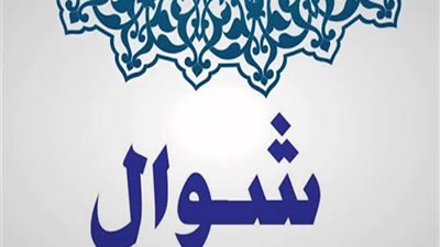 متى يبدأ صيام الـ6 من شوال؟.. الأزهر يوضح توقيتها وأحكامها