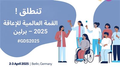 مصر تشارك في القمة العالمية للإعاقة 2025 ببرلين 2 و3 أبريل المقبل