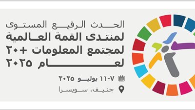 انعقاد القمة العالمية لمجتمع المعلومات +20 لعام 2025 في جنيف من 7 إلى 11 يوليو