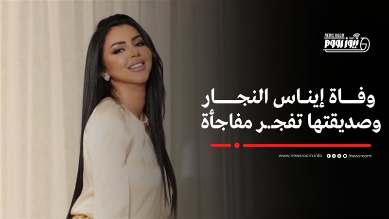 الفنانة الراحلة إيناس