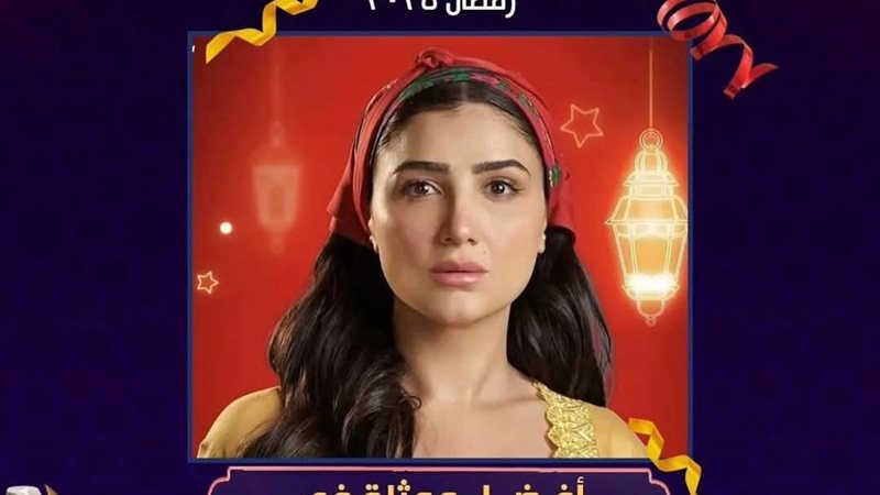 مي عمر بمسلسل إش