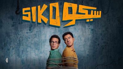 فيلم «سيكو سيكو» يتصدر شباك الإيرادات في ثالث أيام العيد