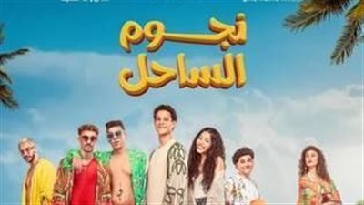 نجوم الساحل يجذب ١٤ ضيف شرف ويواصل منافسته على إيرادات العيد