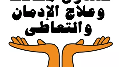 صندوق مكافحة الإدمان: 34 مركزًا علاجيًا تقدم خدمات التأهيل والدعم النفسي (فيديو)